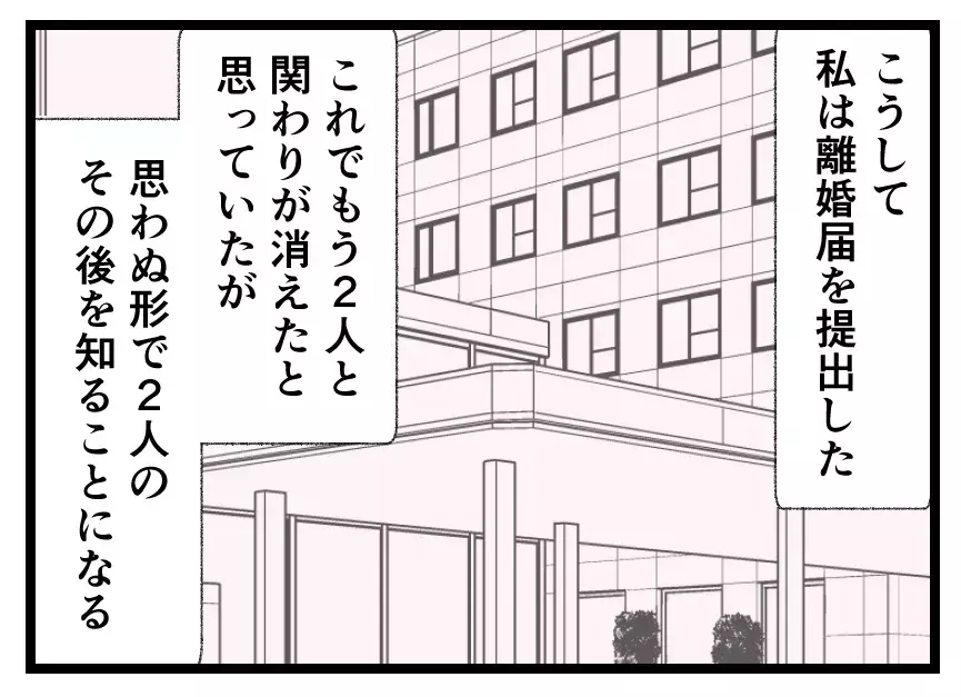 義兄のおかげで慰謝料も財産分与も勝ち取って離婚成立…これで完全に他人になった夫と娘【母親ならすべてを許さないとダメですか？ Vol.126】