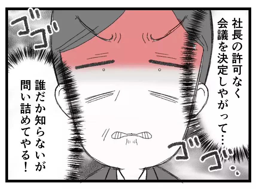 「社長の俺の許可なく役員会議だと!?」怒れる夫を緊急招集したのは会長であり父だった【母親ならすべてを許さないとダメですか？ Vol.137】