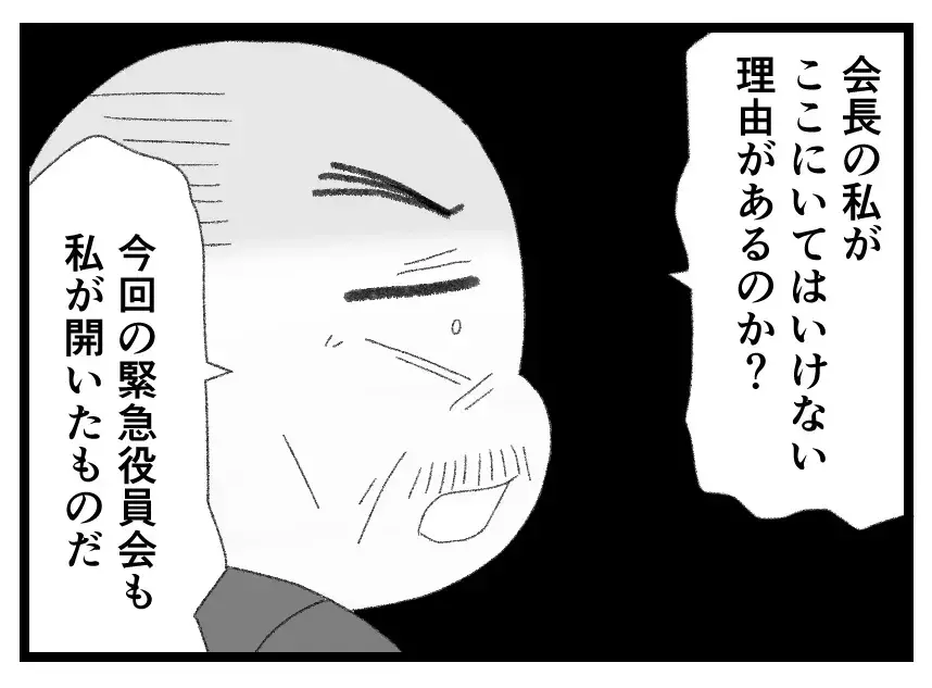 「社長の俺の許可なく役員会議だと!?」怒れる夫を緊急招集したのは会長であり父だった【母親ならすべてを許さないとダメですか？ Vol.137】