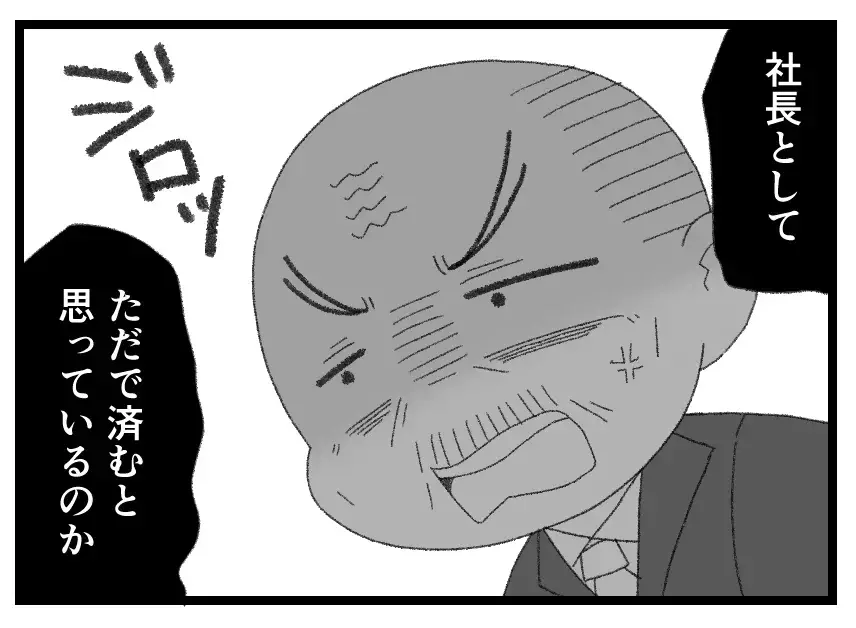「社長としての資質がない」「指名したのは父さんだろ！」他責思考からの逆ギレで始まる夫の転落【母親ならすべてを許さないとダメですか？ Vol.144】