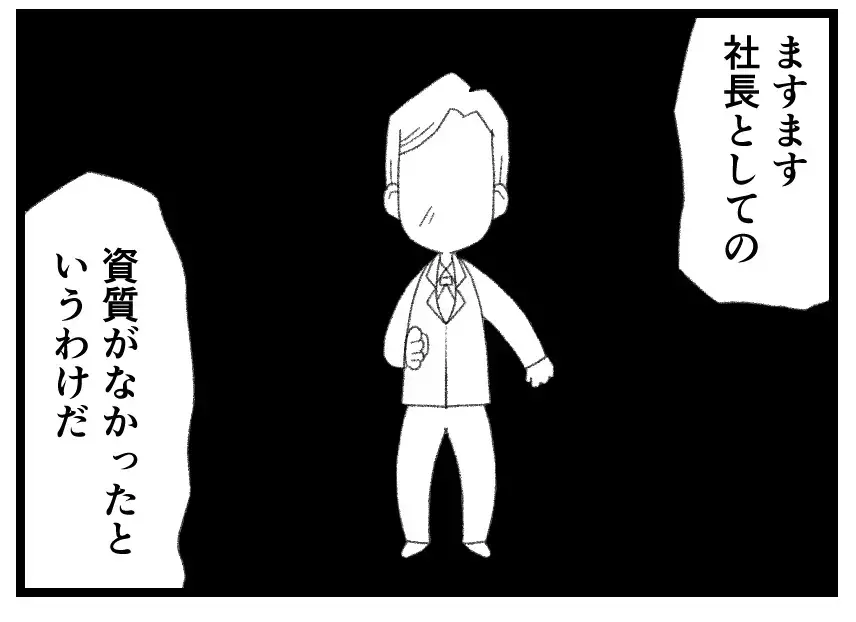 「社長としての資質がない」「指名したのは父さんだろ！」他責思考からの逆ギレで始まる夫の転落【母親ならすべてを許さないとダメですか？ Vol.144】
