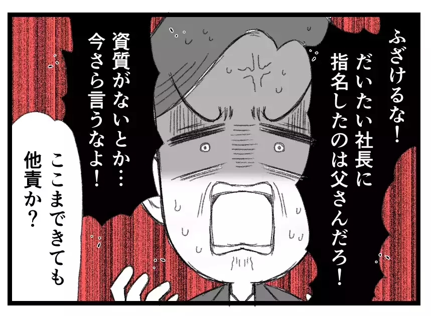 「社長としての資質がない」「指名したのは父さんだろ！」他責思考からの逆ギレで始まる夫の転落【母親ならすべてを許さないとダメですか？ Vol.144】