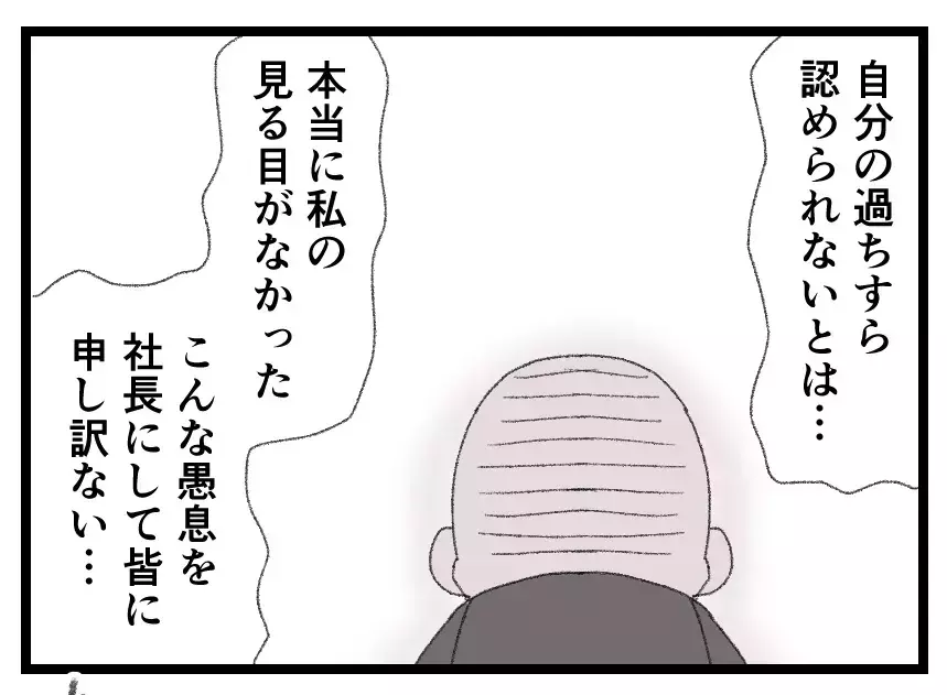 「社長としての資質がない」「指名したのは父さんだろ！」他責思考からの逆ギレで始まる夫の転落【母親ならすべてを許さないとダメですか？ Vol.144】