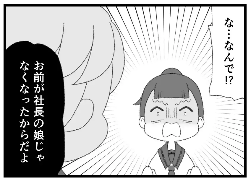 「社長の娘じゃなくなったことみんな知ってる」お金のないいじめっ子に味方するヤツはいない…【母親ならすべてを許さないとダメですか？ Vol.152】