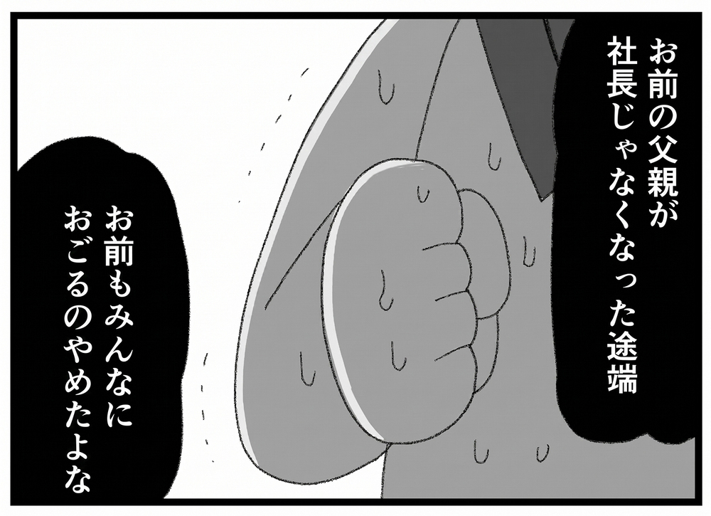 「社長の娘じゃなくなったことみんな知ってる」お金のないいじめっ子に味方するヤツはいない…【母親ならすべてを許さないとダメですか？ Vol.152】
