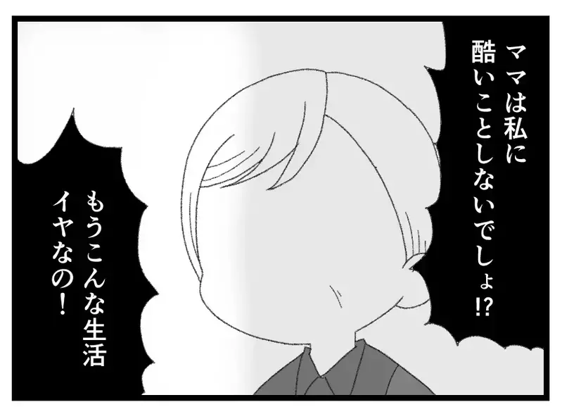 「助けて！ ママは私にひどいことしないでしょ！」悲劇のヒロイン気取りの娘に妻の出した答えは…【母親ならすべてを許さないとダメですか？ Vol.159】