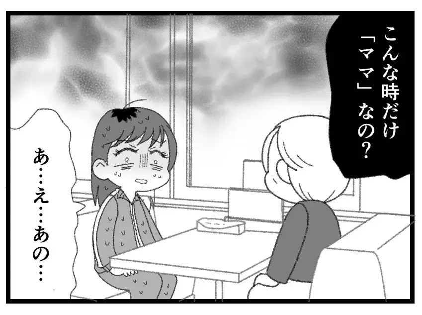 「ママ」と呼べば助けてもらえると思った？ 娘だからって過去の悪意をすべて許せるわけじゃない【母親ならすべてを許さないとダメですか？ Vol.160】