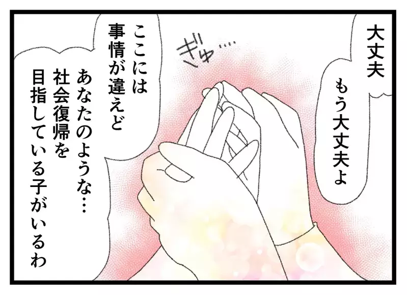 人生やり直すために頑張る…その言葉と涙にウソはない？ 踏み出した社会復帰への第一歩【母親ならすべてを許さないとダメですか？ Vol.165】