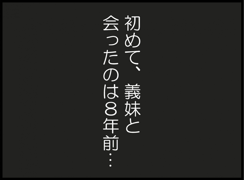 「しゃべらなきゃモテるって言われたばっかりなの」義妹が嬉しそうに話す姿に違和感…結婚前に波乱の予感！