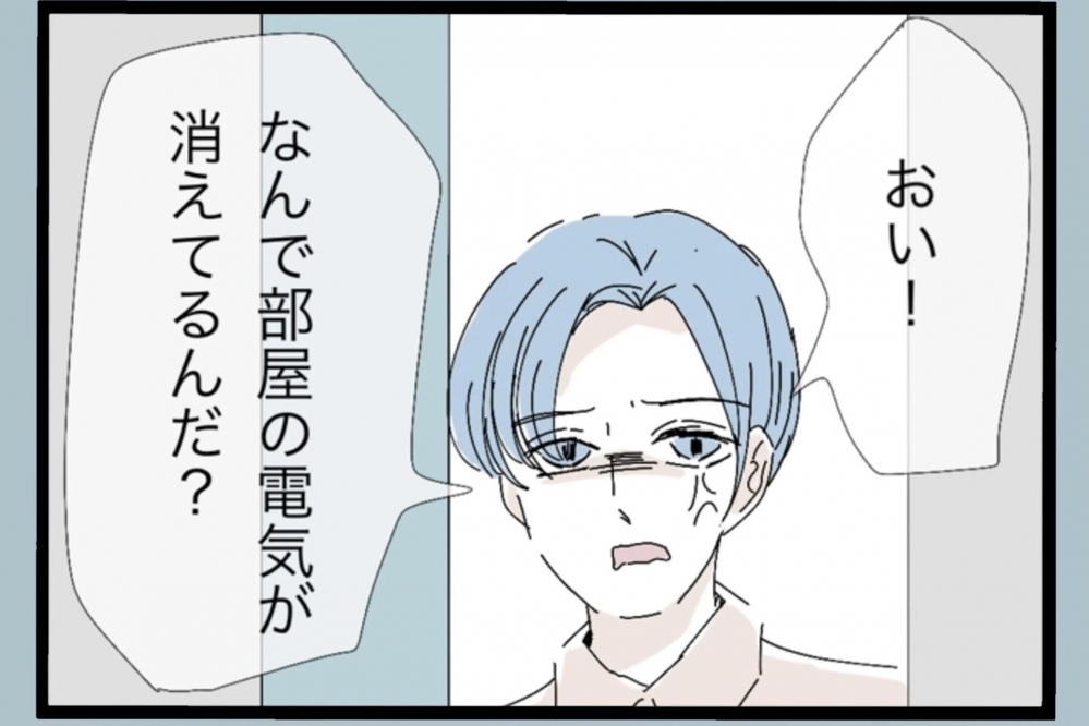 「俺がいつも何飲んでるか見てないの？」家に帰ると豹変する夫の冷たい態度に妻が限界寸前…そしてある日、家の明かりが消えた!?