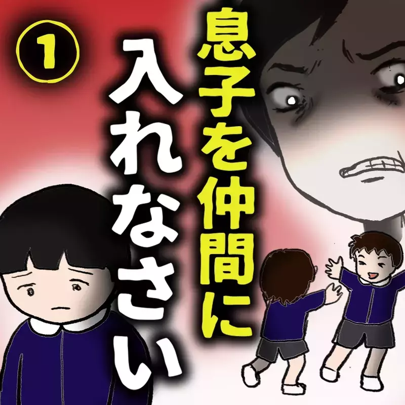 「仲間外れはダメ！全員で遊ばせて」園に長文メッセージを送りつける母…異様な執着の理由とは