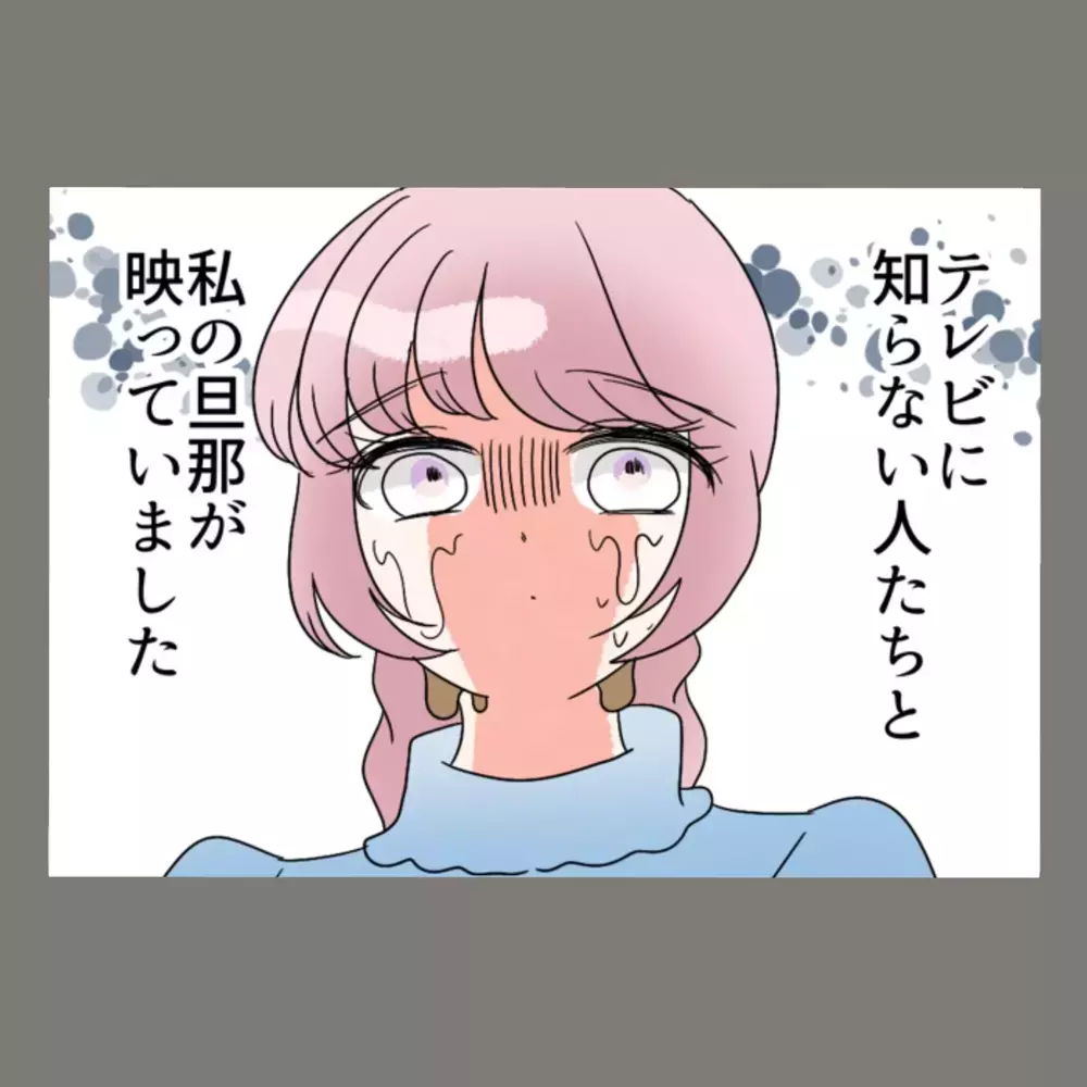 テレビをつけたら、夫が知らない女性と"家族"として映っていた！【新婚そうそう隣人と禁断の関係？！　これってある意味人生のボーナスタイムですか？ Vol.1】