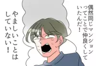 「偶然同じマンションなだけ。やましいことは何もない！」必死に言い張る夫の苦しい言い訳