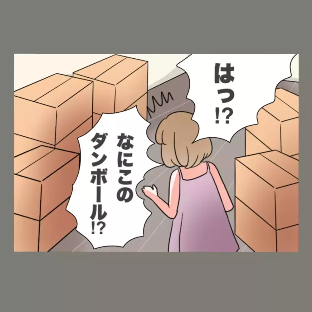 「この中身は全部お前のもん」大量の段ボールが意味していたのは、まさかの追放宣告？！【新婚そうそう隣人と禁断の関係？！　これってある意味人生のボーナスタイムですか？ Vol.45】