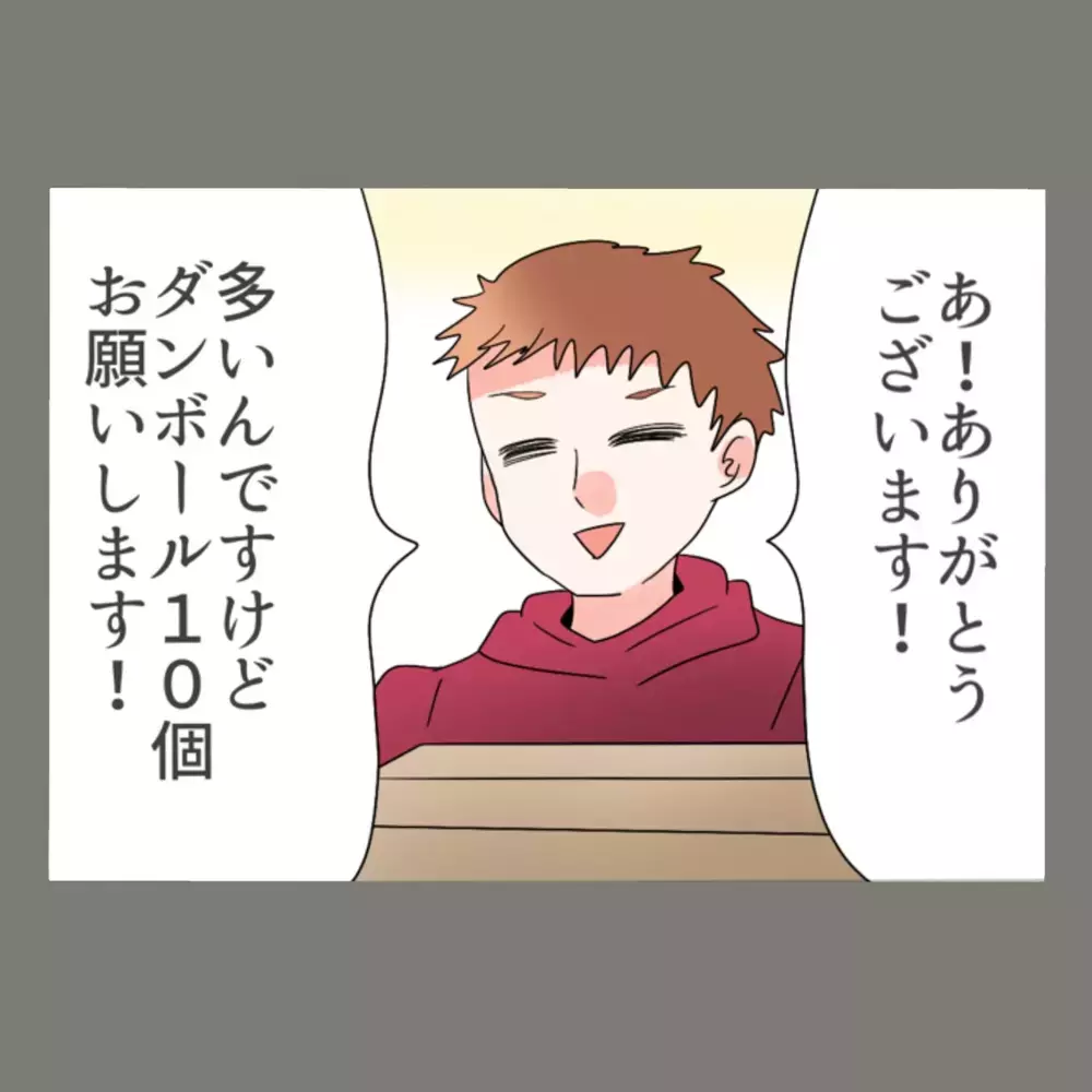 「この中身は全部お前のもん」大量の段ボールが意味していたのは、まさかの追放宣告？！【新婚そうそう隣人と禁断の関係？！　これってある意味人生のボーナスタイムですか？ Vol.45】