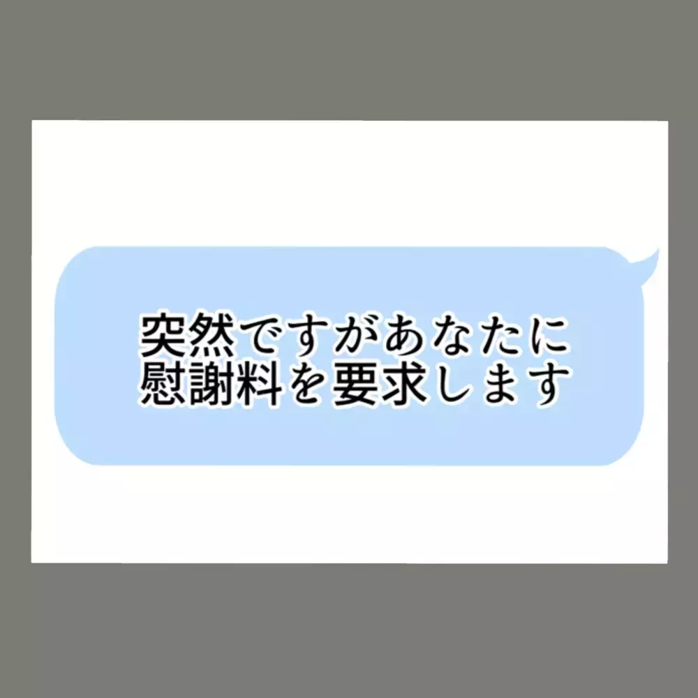 夫はあっさり慰謝料500万円を払ったが、隣人女は果たして…？！ 慰謝料請求の行方【新婚そうそう隣人と禁断の関係？！　これってある意味人生のボーナスタイムですか？ Vol.57】