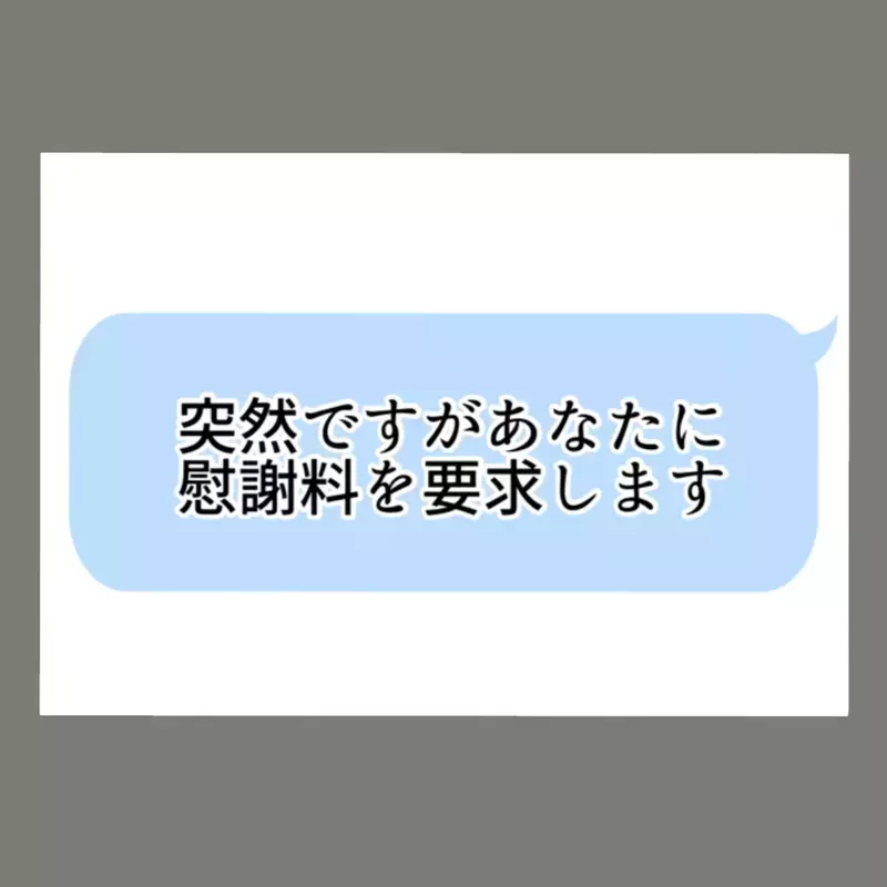 夫はあっさり慰謝料500万円を払ったが、隣人女は果たして…？！ 慰謝料請求の行方【新婚そうそう隣人と禁断の関係？！　これってある意味人生のボーナスタイムですか？ Vol.57】