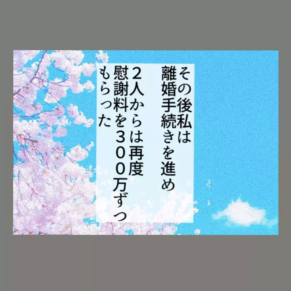 最終的に慰謝料1000万円を手にし、新生活を歩み始めた妻。一方、隣人女のその後は…【新婚そうそう隣人と禁断の関係？！　これってある意味人生のボーナスタイムですか？ Vol.88】