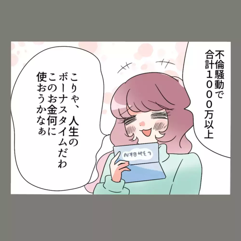 最終的に慰謝料1000万円を手にし、新生活を歩み始めた妻。一方、隣人女のその後は…【新婚そうそう隣人と禁断の関係？！　これってある意味人生のボーナスタイムですか？ Vol.88】