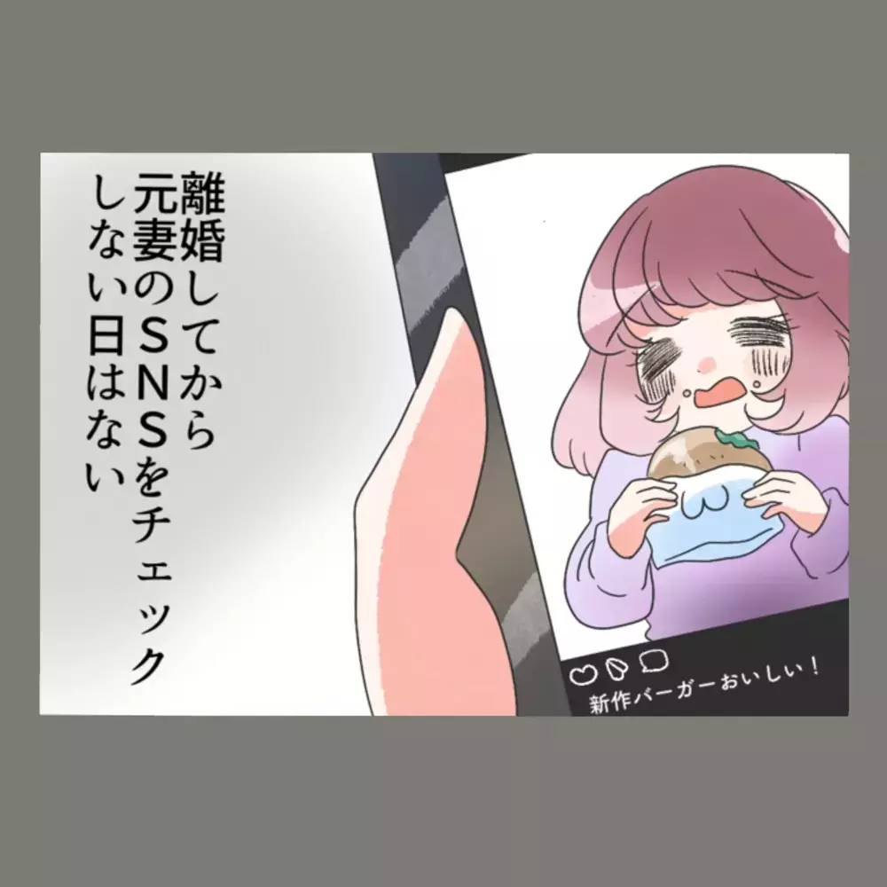 元妻のSNSを見ない日はない夫、デート中に新妻を置いて駆け出した先は…【新婚そうそう隣人と禁断の関係？！　これってある意味人生のボーナスタイムですか？ Vol.93】