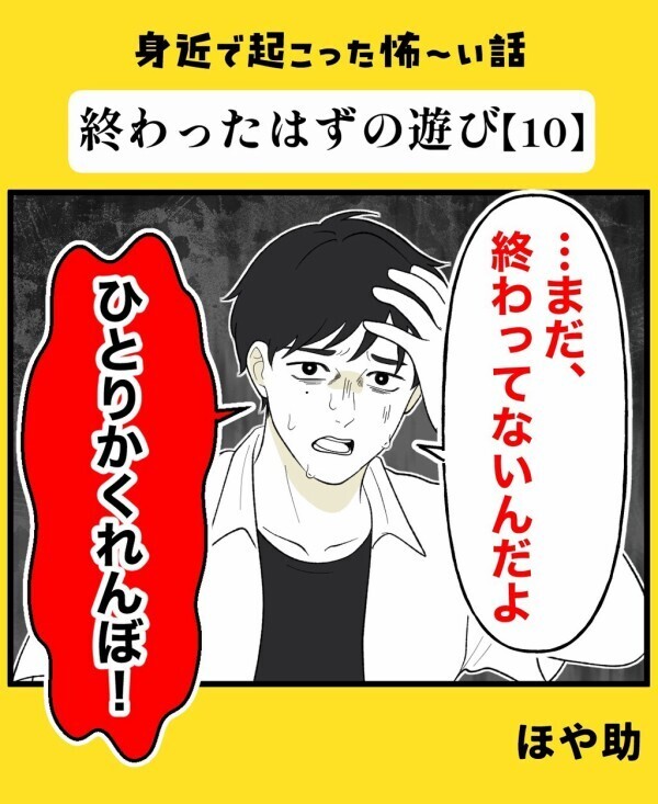 「霊が帰ってない」ひとりかくれんぼの終わらせ方にミスがあった→「マジ危ない」事態が悪化【終わったはずの遊び Vol.10】