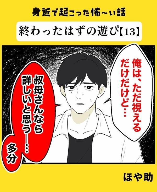 「呼んだまま帰らせてないんだ？」霊に詳しいおばさん登場でさらなる恐怖が始まる【終わったはずの遊び Vol.13】