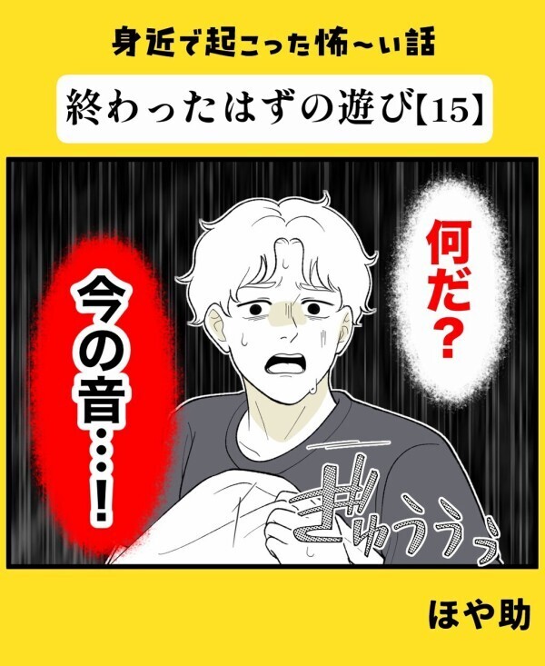 霊感のない俺にも見えた異様なモノ！ 遊びで降霊術に手を出しただけなのに…恐怖の連鎖が終わらない【終わったはずの遊び Vol.15】