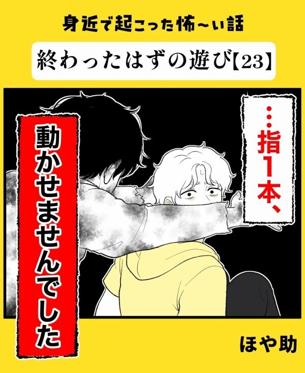泥の臭いのする少年の霊が牙をむく！ 冷たい指先に力が込められ…意識を失う瞬間【終わったはずの遊び Vol.23】