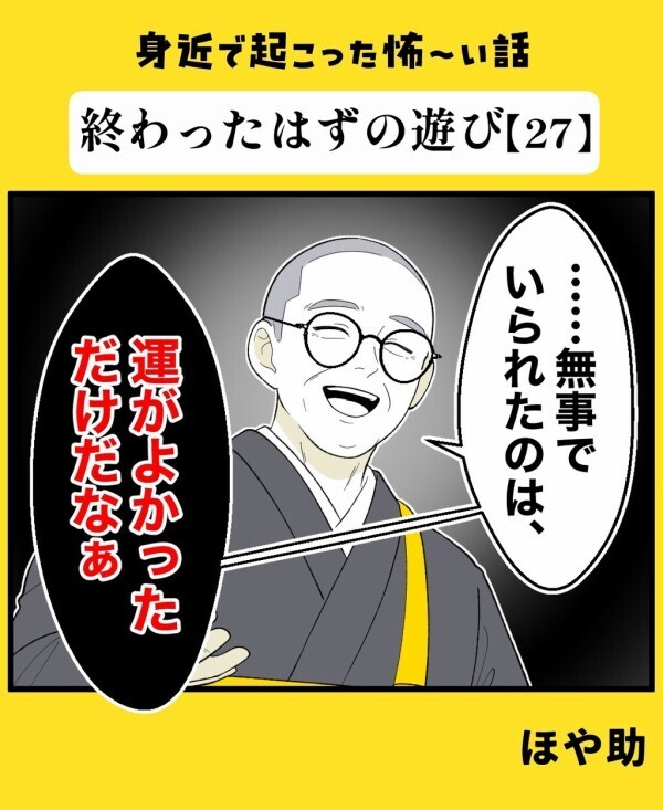 「無事なのは運がよかっただけ」反省してお寺で読経してもらっていると泥の臭いがして…【終わったはずの遊び Vol.27】