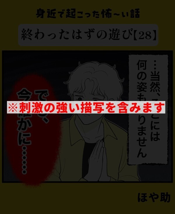 「気を付けなさい。ああいうことをしてしまうとね…」お祓いが終わっても悪夢は終わらない…！【終わったはずの遊び Vol.28】