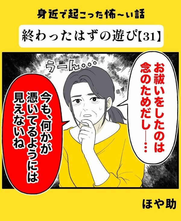 見えなくなった少年の霊…それなのに終わったとは思えないのには理由があった【終わったはずの遊び Vol.31】