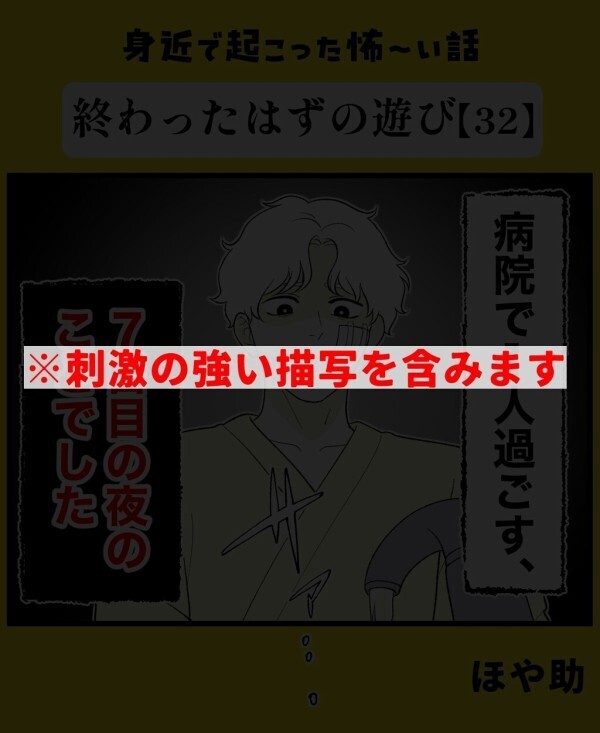 霊感がないはずなのに視えるようになってしまった…たかが遊びで世界が一変することに【終わったはずの遊び Vol.32】