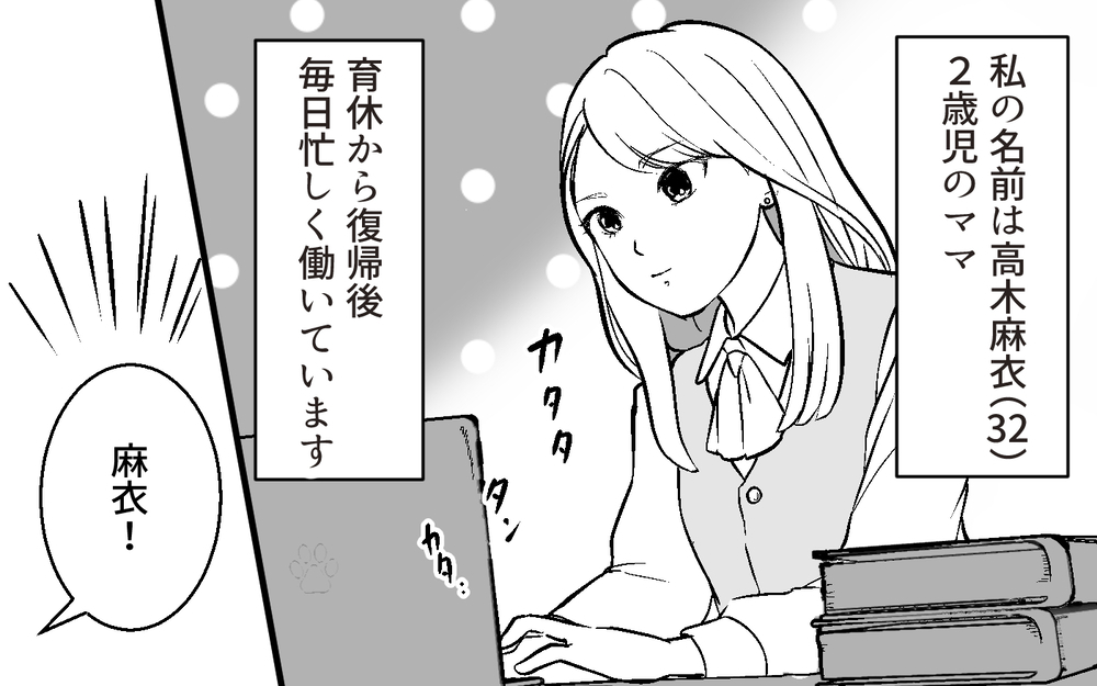 「近い…！距離が近い！」夫にベタベタする同僚…職場に妻もいますけど!? 育休明けの妻が見た衝撃の光景