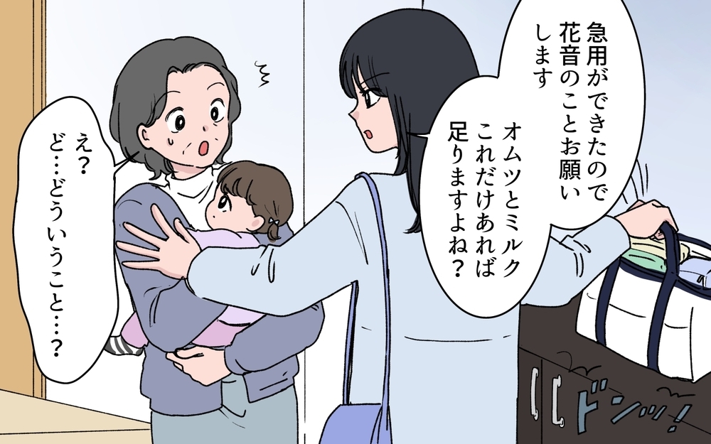 「急用ができたのでこの子お願いします」嫁から突然子守を頼まれた義母…でも理由はわからぬまま!? 