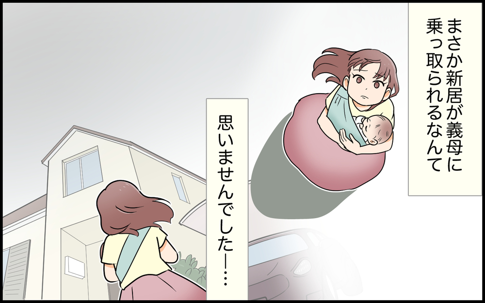 「いらっしゃ～い」って義母が言ってるけど…ここ私の家ですよ!? 産後に帰宅すると義母がお出迎え…その理由は？