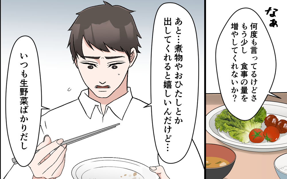 「私の料理が嫌なの？」妻が涙し夫に訴える…！ 食事の量が異様に少ない手料理に家族は限界!?