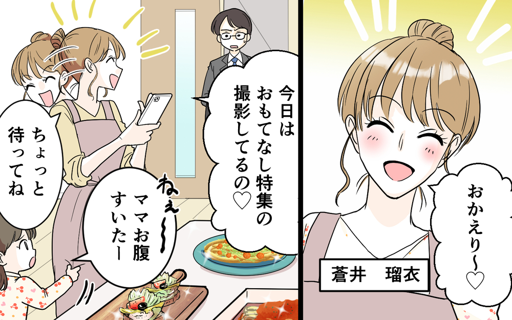 「この食い尽くし系って俺のこと!?」妻のSNSで知った自分の姿…映えのためなら家族は二の次？ インフルエンサー妻の本性に夫が限界寸前！