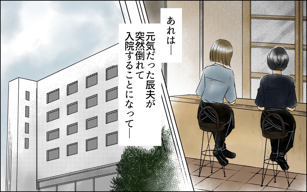 「奥さまですね？」夫の病室に現れた謎の女はいったい…？ 夫がいなくなってホッとした妻の本心