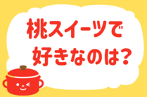 「みんなの暮らし調査隊」今日の質問は「桃スイーツで好きなのは？」。さてみなさんの回答は…？<br />