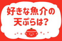 「みんなの暮らし調査隊」今日の質問は「好きな魚介の天ぷらは？」。さてみなさんの回答は…？<br />