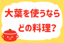 「みんなの暮らし調査隊」今日の質問は「大葉を使うならどの料理？」。さてみなさんの回答は…？<br />