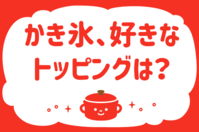 「かき氷、好きなトッピングは？」＜回答数18,999票＞【教えて！ みんなの衣食住「みんなの暮らし調査隊」結果発表 第627回】