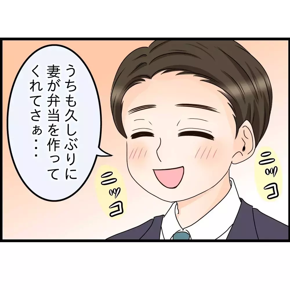 「嫁が何もしないから弁当も俺が作っててさ〜」会社で“苦労する俺”を演じていた夫→妻が知った驚きの内容とは