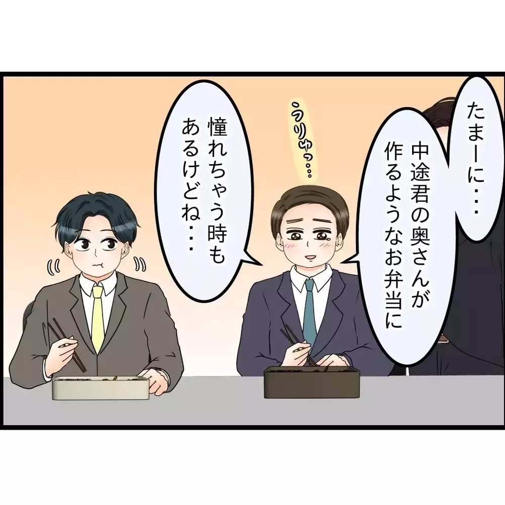 「嫁が何もしないから弁当も俺が作っててさ〜」会社で“苦労する俺”を演じていた夫→妻が知った驚きの内容とは
