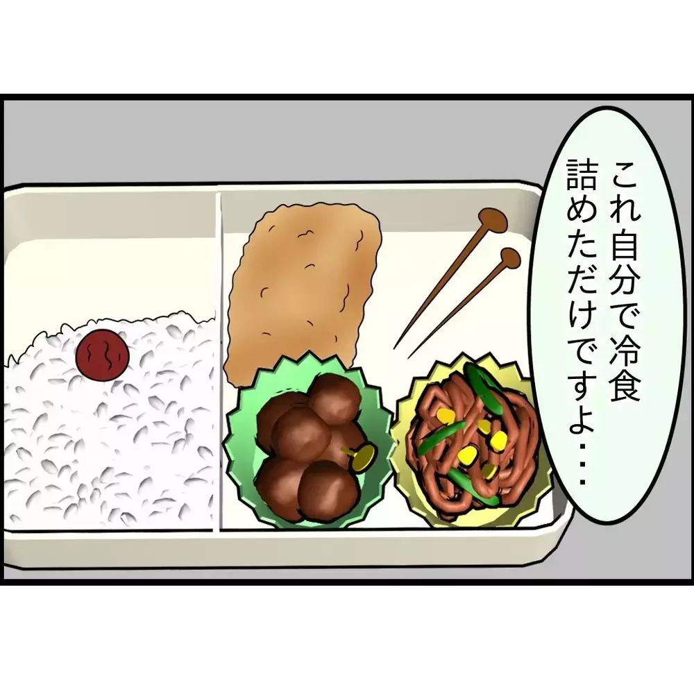 「嫁が何もしないから弁当も俺が作っててさ〜」会社で“苦労する俺”を演じていた夫→妻が知った驚きの内容とは