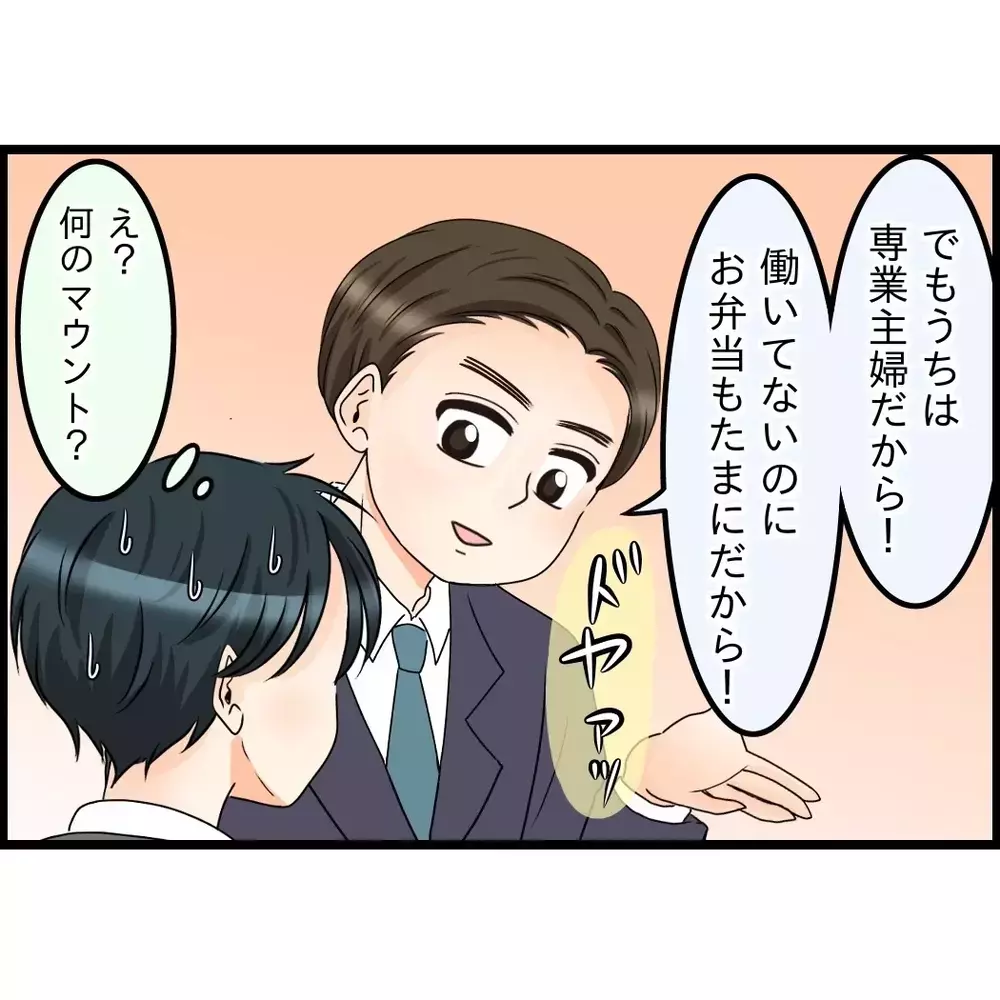 「嫁が何もしないから弁当も俺が作っててさ〜」会社で“苦労する俺”を演じていた夫→妻が知った驚きの内容とは