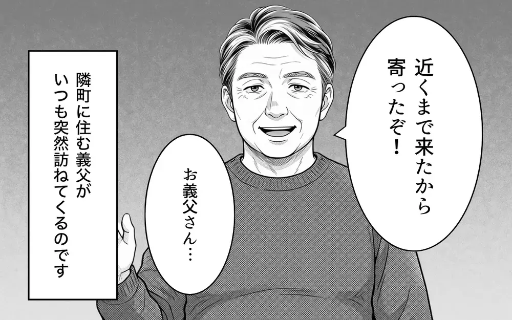 「勘弁して！ 義父のありがた迷惑がつらい！」アポなし突撃や失言の連続！ デリカシーゼロの義父に嫁のストレスが爆発寸前