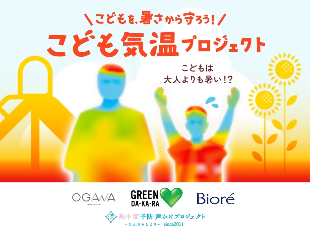 暑さ対策に「子どもの日傘」という選択肢を！　子どもの体感温度は、大人と比べて何度高い？！