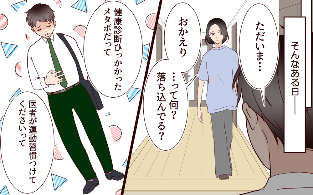 「夫のスマホ画面がなんか怪しい…」ジム通いで別人のように変わった!? 夫が隠していた衝撃の事実とは