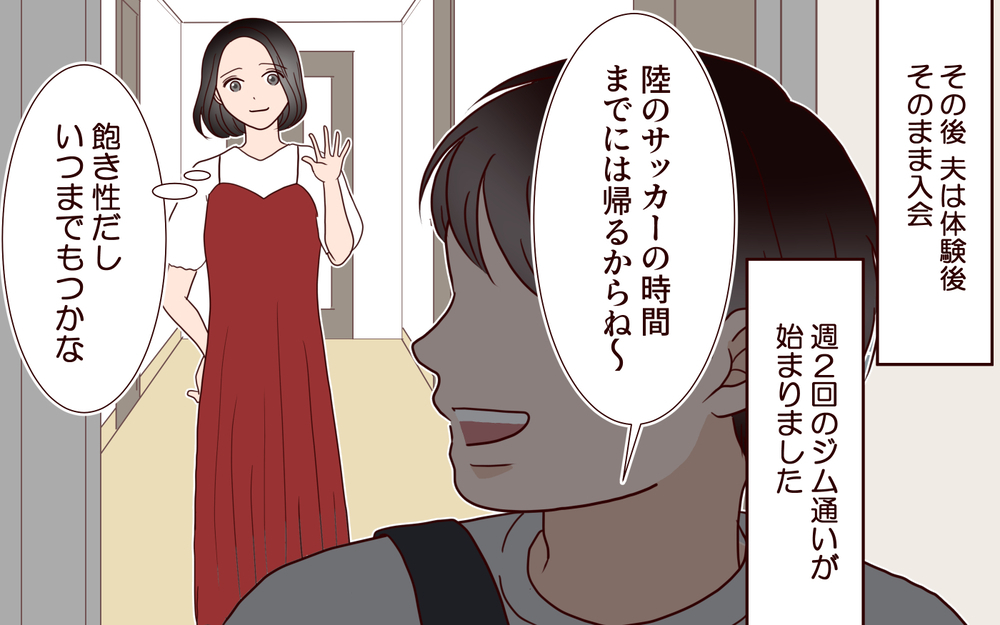 「夫のスマホ画面がなんか怪しい…」ジム通いで別人のように変わった!? 夫が隠していた衝撃の事実とは